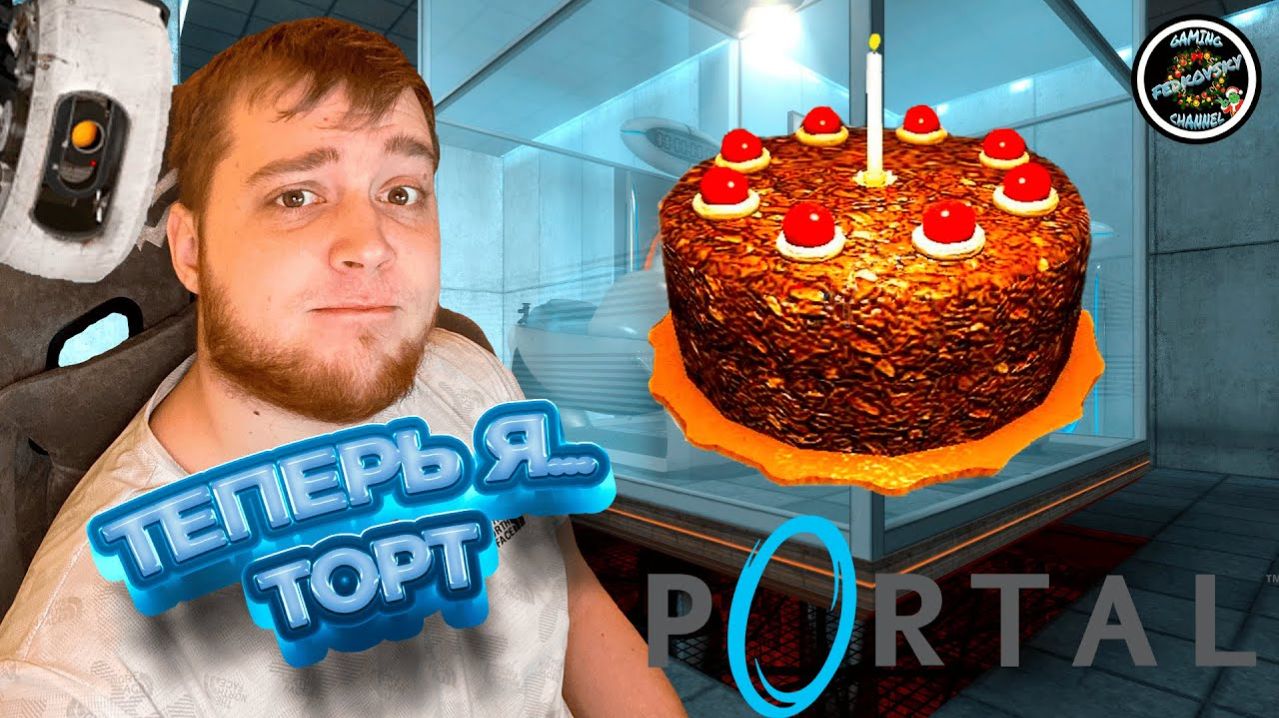 ТУРЕЛЛИ - ЭТО ЗЛО! ➤ PORTAL #2