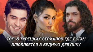 ТОП 5 ТУРЕЦКИХ СЕРИАЛОВ ГДЕ БОГАЧ ВЛЮБЛЯЕТСЯ В ОБЫЧНУЮ БЕДНУЮ ДЕВУШКУ