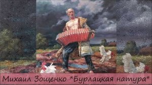 МИХАИЛ ЗОЩЕНКО - "БУРЛАЦКАЯ НАТУРА"