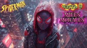 ЧЕЛОВЕК ПАУК - Marvel′s Spider-Man Miles Morales | Часть 9
