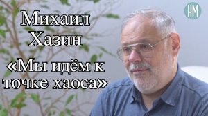 Михаил Хазин: «Мы идём к точке хаоса»