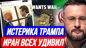 ИСТЕРИКА ТРАМПА. ИРАН ВСЕХ УДИВИЛ / ТАРАС СИДОРЕЦ (Тарик Незалежко) новости