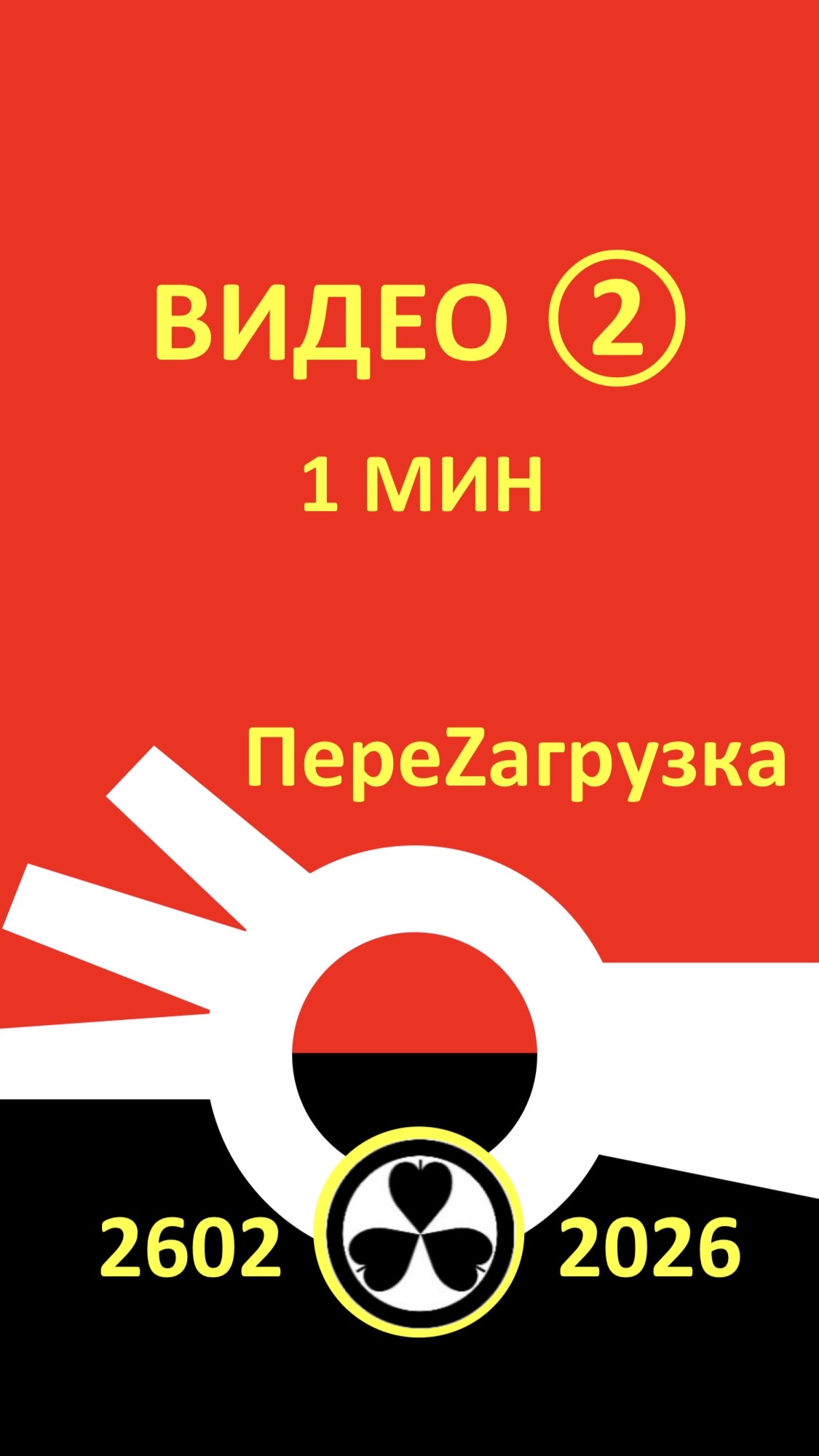 ВИДЕО 2. 2602☢️2026 СЕЗОН ОХОТЫ ОТКРЫТ.
