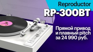 Reproductor RP-300BT — прямой привод и плавный pitch за недорого