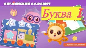 Малышарики учим английский алфавит буква I развивающая игра