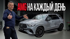 GLE 53 AMG - идеальный формат AMG для города и трассы