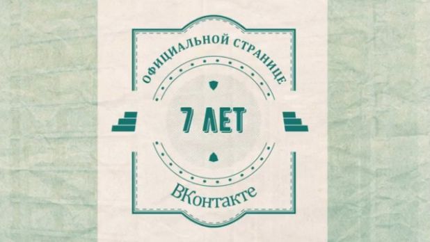 ОФИЦИАЛЬНОЙ СТРАНИЦЕ АРХИВА «ВКОНТАКТЕ» ИСПОЛНИЛОСЬ 7 ЛЕТ