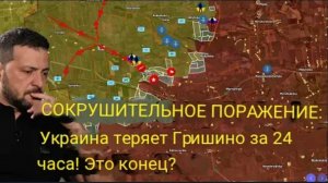КРУПНОЕ ПОРАЖЕНИЕ: Украина теряет Гришино за 24 часа! Это конец?