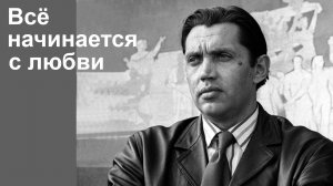 Р.И.Рождественский.  Всё начинается с любви.  Читает Савелий Кудряшов
