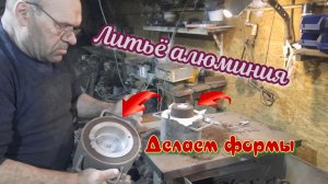 Литьё алюминия. Как сделать формы для заливки по модели