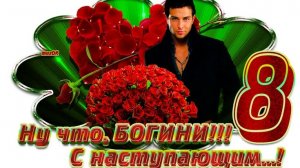 С наступающим праздником весны 8 марта. Красивая музыкальная открытка.