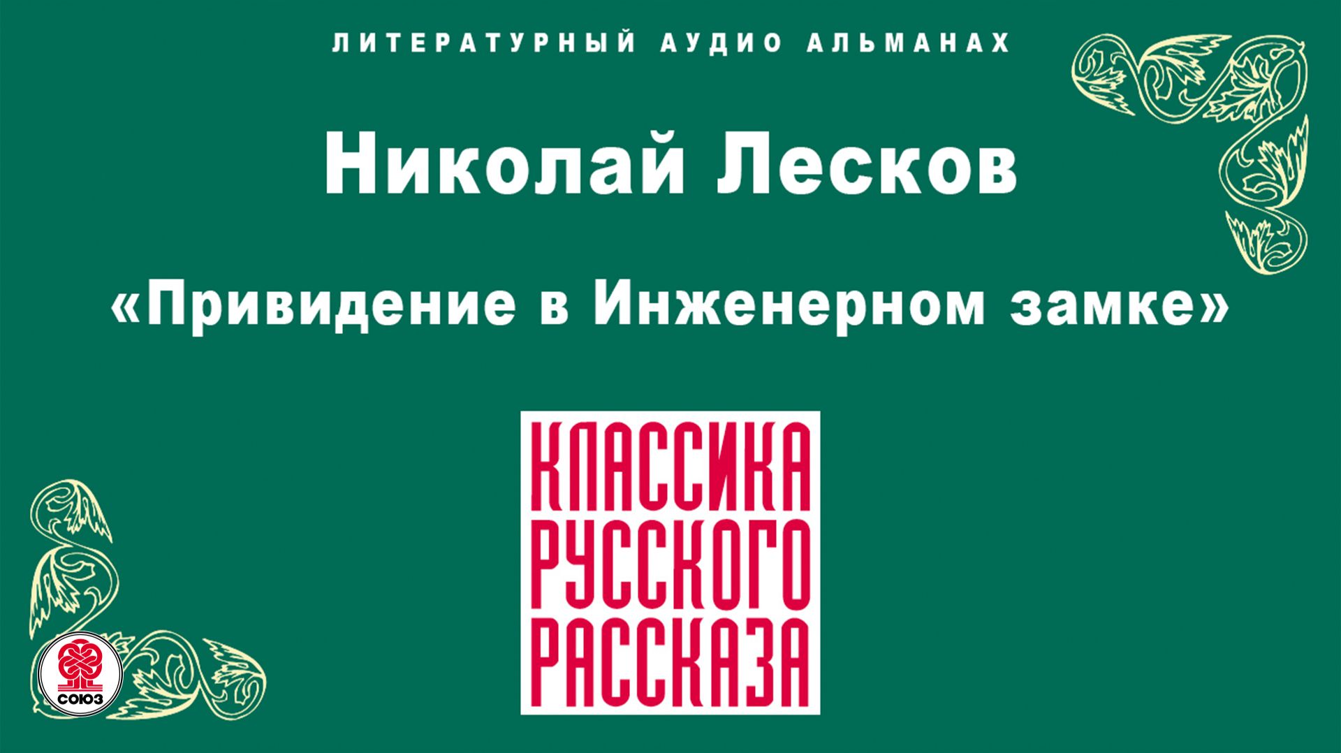 НИКОЛАЙ ЛЕСКОВ «ПРИВИДЕНИЕ В ИНЖЕНЕРНОМ ЗАМКЕ». Аудиокнига. Читает Александр Бордуков 1