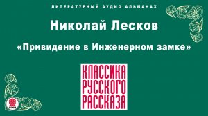 НИКОЛАЙ ЛЕСКОВ «ПРИВИДЕНИЕ В ИНЖЕНЕРНОМ ЗАМКЕ». Аудиокнига. Читает Александр Бордуков 1