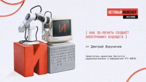 Лекция: Как 3D-печать создает электронику будущего