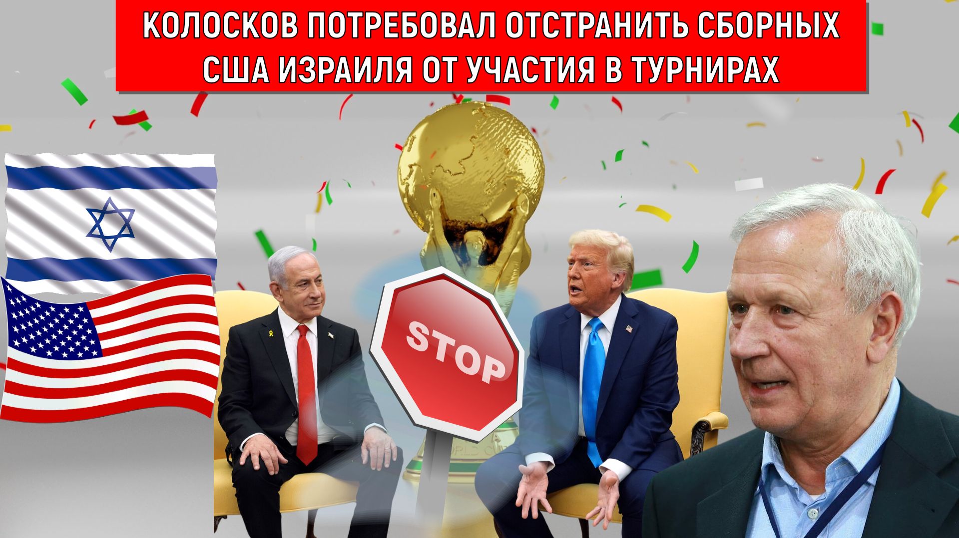 Колосков заявил ФИФА должна запретить сборным США и Израиля играть в турнирах. ФИФА отстранит США?