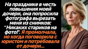 Жизненные истории/На празднике в честь повышения моей дочери, она попросила фотографа вырезать меня