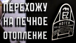 Прощай, дизель! Моё новое приключение с дровяной печью.