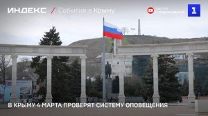 В Крыму 4 марта проверят систему оповещения