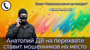 Анатолий ДВ на перехвате ставит мошенников на место
