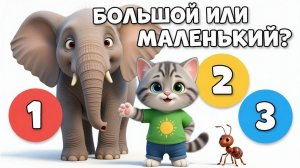 БОЛЬШОЙ ИЛИ МАЛЕНЬКИЙ? 🐘 Учим размеры и цифры! | Развивающий мультик для малышей 0+
