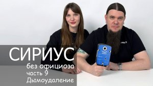 Сириус без официоза часть 9: Дымоудаление