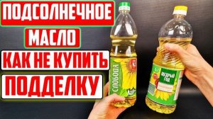 И это мы покупаем по цене Подсолнечного масла. Смотрите как НАС ОБМАНЫВАЮТ производители.