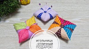 Игольница - отличный подарок! Быстро, легко, просто.