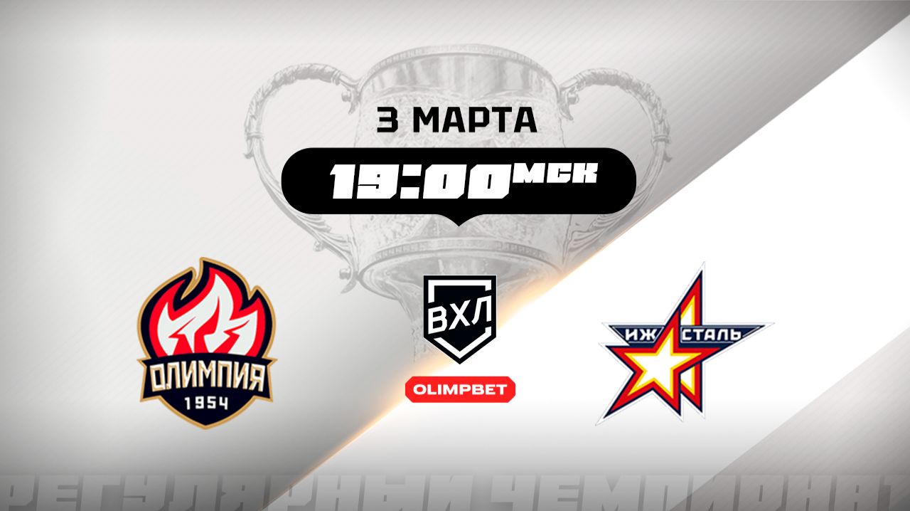 Олимпия (Кирово-Чепецк) - Ижсталь (Ижевск)