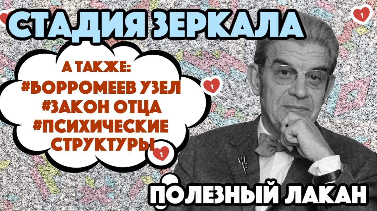 Полезный Лакан: От Стадии Зеркала к Борромееву Узлу — Как Это Работает в Жизни [Идеи Лакана 4]
