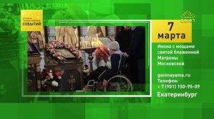 Екатеринбург. Икона с мощами святой блаженной Матроны Московской