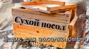 Ящик для засолки рыбы.Сухой посол
