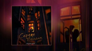 HYDY, НЕЛИЗА, 5 Пятниц - Сердце пополам (Официальная премьера трека)