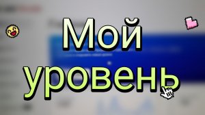 Просмотры и подписчики 01.03.26 / Мой уровень на Рутубе
