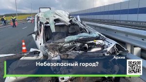 Небезопасный город?