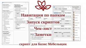 Скрипт для Базис Мебельщик: переключение папок, запуск скриптов, чек-лист, заметки