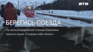 БЕРЕГИСЬ ПОЕЗДА