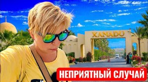 Неприятный инцидент. XANADU CLUB MAKADI BAY 5＊Хургада Египет 2026. Отдых в Египте 2026