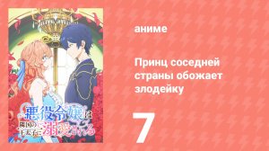 Принц соседней страны обожает злодейку 7 серия (аниме-сериал, 2026)
