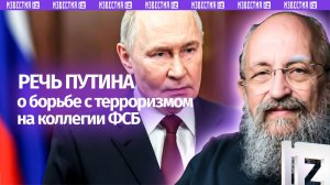 Безопасность обеспечим. Вассерман — о речи Путина на коллегии ФСБ / Открытым текстом