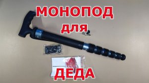 Купил монопод Manbily A 666L