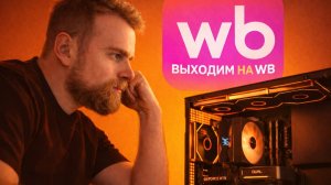 Мы хотим продавать компьютерны на WB! 🔥
