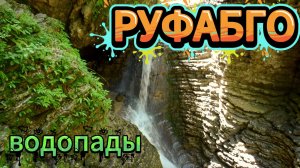 Водопады Руфабго. Республика Адыгея
