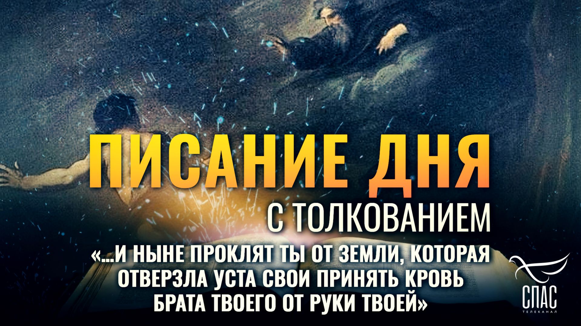 «…и ныне проклят ты от земли, которая отверзла уста свои принять кровь брата твоего от руки твоей»