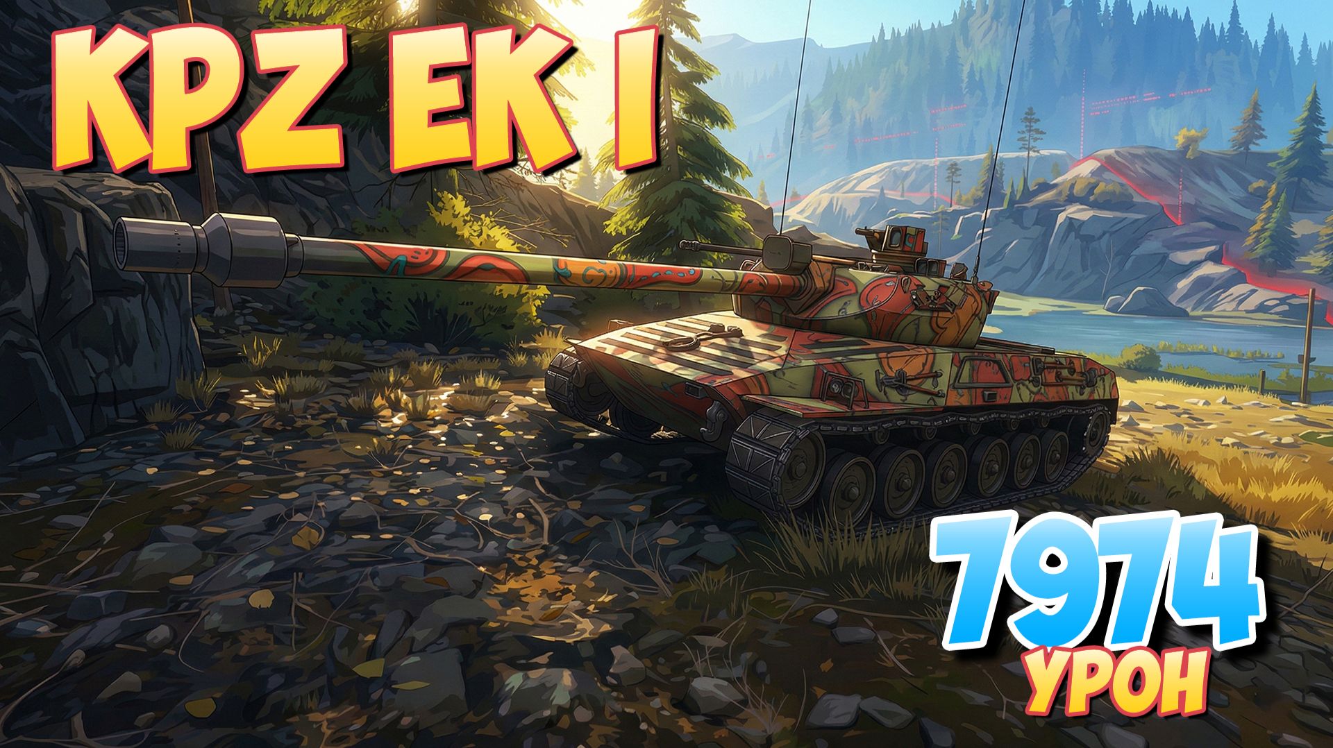 Kpz EK I - 4 Фрагов 7.9K Урона • World Of Tanks