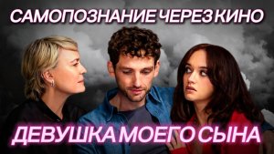 ДЕВУШКА МОЕГО СЫНА / ЧЕРРИ / THE GIRLFRIEND (2025) Самопознание через кино Разбор Обзор Анализ Отзыв