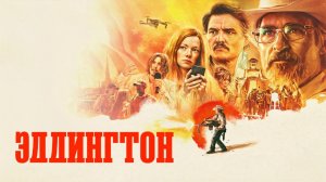 Эддингтон | Eddington (2025)