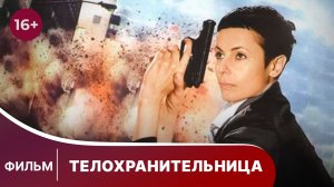 Телохранительница. Фильм. Детектив. Смотреть онлайн