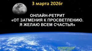 Live: Онлайн-интенсив «От затмения к просветлению. Я желаю всем счастья» 03.03.2026