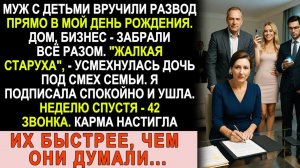 Истории из жизни| Муж с детьми вручили развод прямо в мой день |Аудио рассказы|Жизненные истории