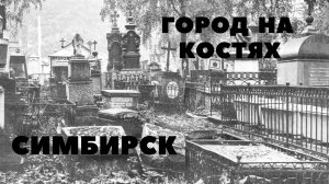 ГОРОД НА КОСТЯХ.СИМБИРСК